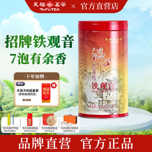 天福茗茶特级铁观音茶叶104.5g