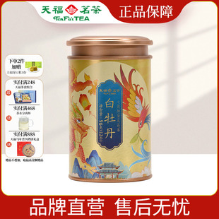 天福茗茶白牡丹小团饼96g罐装 福鼎正宗紧压白茶茶饼12小饼 茶叶