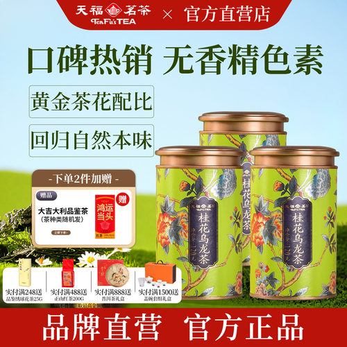 天福茗茶无色素香精桂花乌龙茶