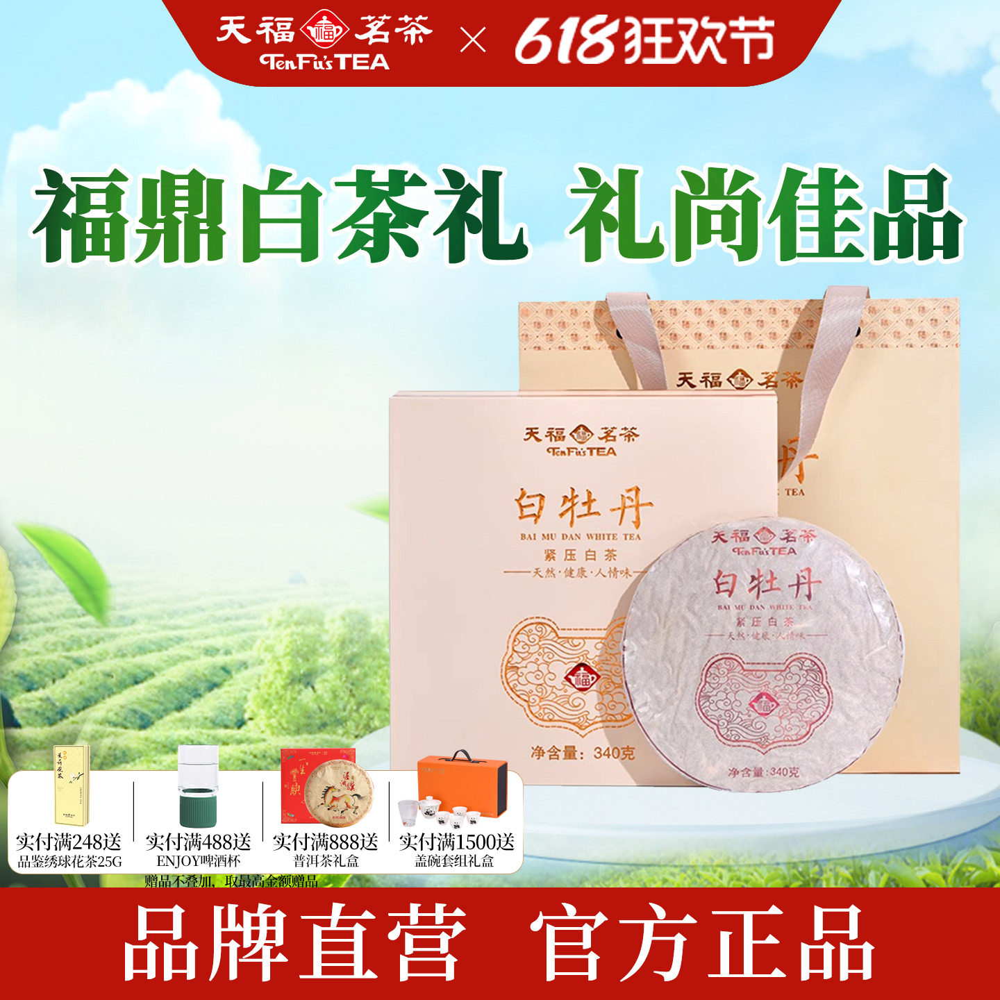 天福茗茶白牡丹紧压白茶福鼎老白茶茶饼礼盒端午父亲节伴手礼340g