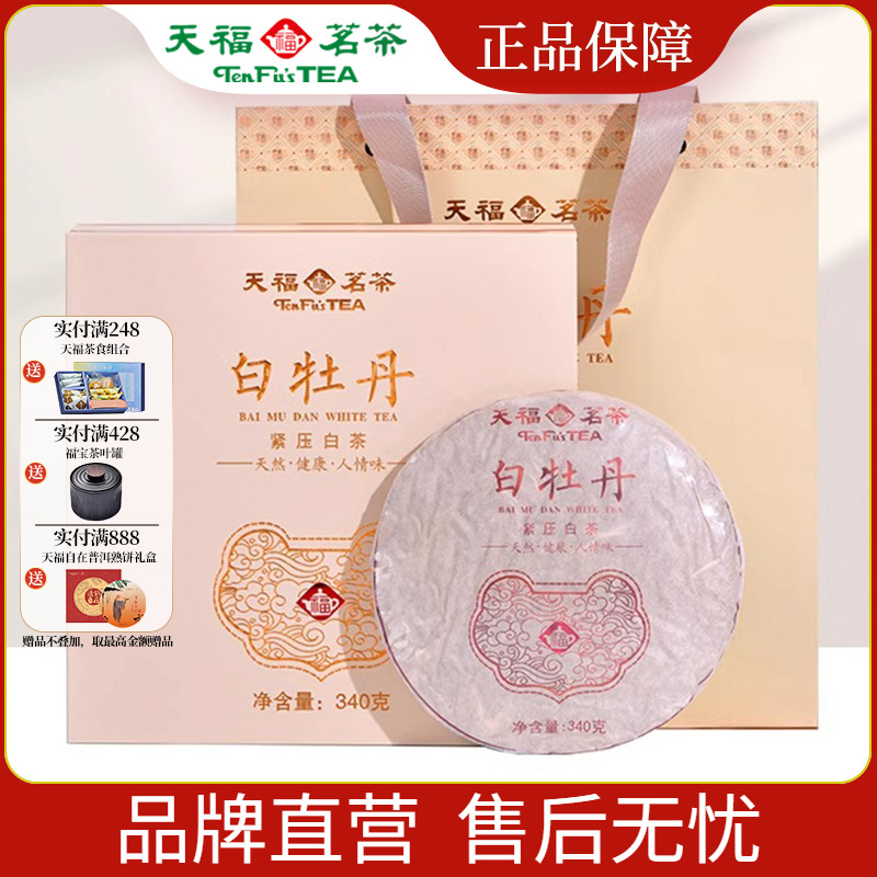 天福茗茶白牡丹白茶礼盒340g