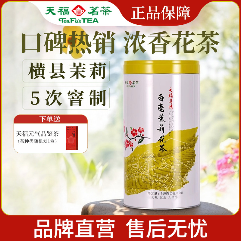 天福茗茶有情白毫茉莉花茶