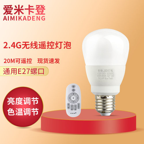 智能无线遥控调光led灯泡宝妈
