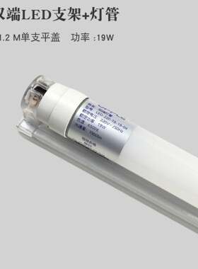 欧普照明LED灯管日光灯支架1.2米T8灯管单双管带罩平盖全套一体化