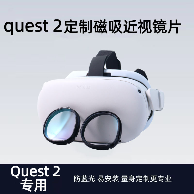 Oculus Quest 2/3S  VR近视眼镜磁吸镜片镜框配镜