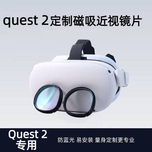 Oculus Quest 2/3S  VR近视眼镜磁吸镜片镜框配镜