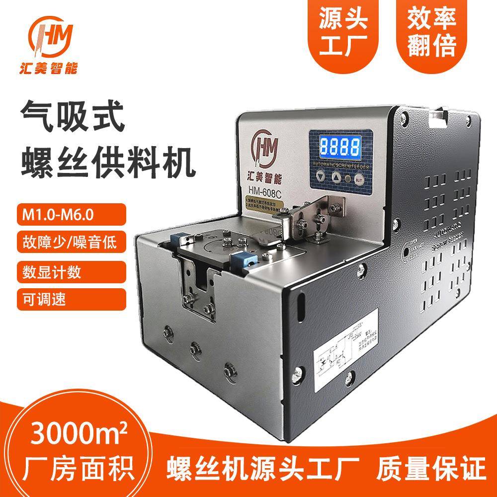 气吸式螺丝供料机汇美智能HM-608C可调速计数螺钉供给机排列机
