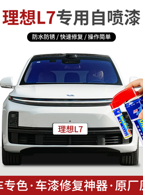 专用理想L7补漆笔自喷漆白色珍珠漆银色绿色灰黑蓝色汽车划痕修复