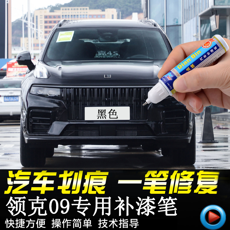 专用新领克09原厂补漆笔黑色灰色紫色汽车漆面油漆划痕修复自喷漆