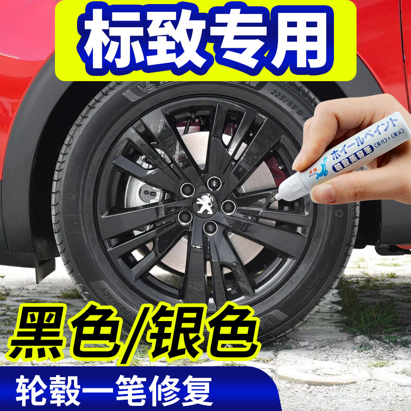 点缤标致黑色轮毂修复