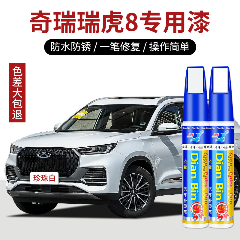 点缤奇瑞瑞虎8专用汽车补漆笔