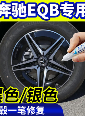 专用奔驰eqb轮毂修复银灰色补漆笔铝合金黑色钢圈磕伤刮伤自喷漆