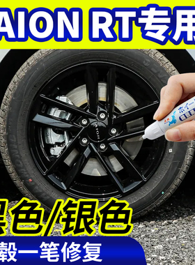 专用埃安rt轮毂修复银灰色补漆笔铝合金黑色钢圈磕伤刮伤自喷漆