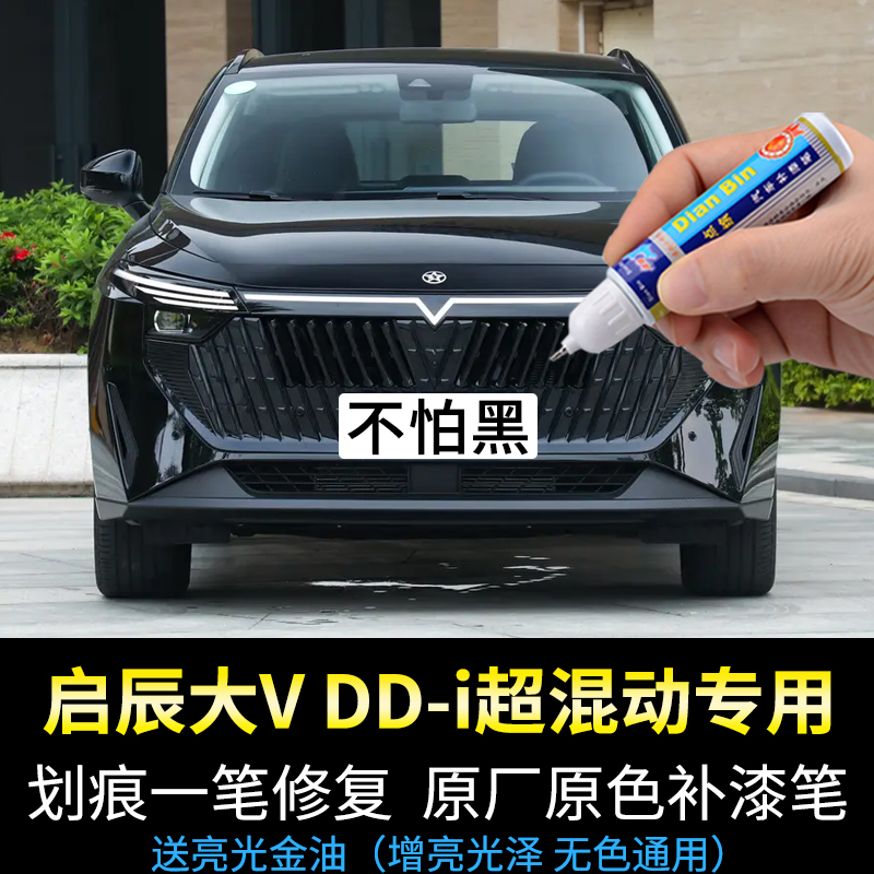 点缤启辰大VDD-i超混动补漆笔