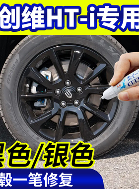 专用创维hti轮毂修复银灰色补漆笔铝合金黑色钢圈磕伤刮伤自喷漆