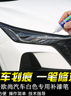 专用长安欧尚珍珠白色汽车补漆笔欧尚X7PLUS欧尚X5锋芒白X70A科赛