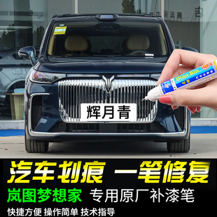 专用岚图梦想家补漆笔辉月青玄夜金旭日紫玄英黑白色汽车漆面修复