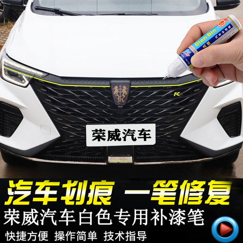 专用荣威白色车漆补漆笔