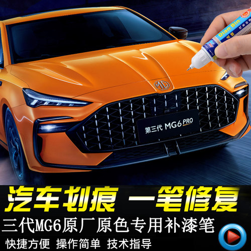 点缤名爵MG6PRO补漆笔专用