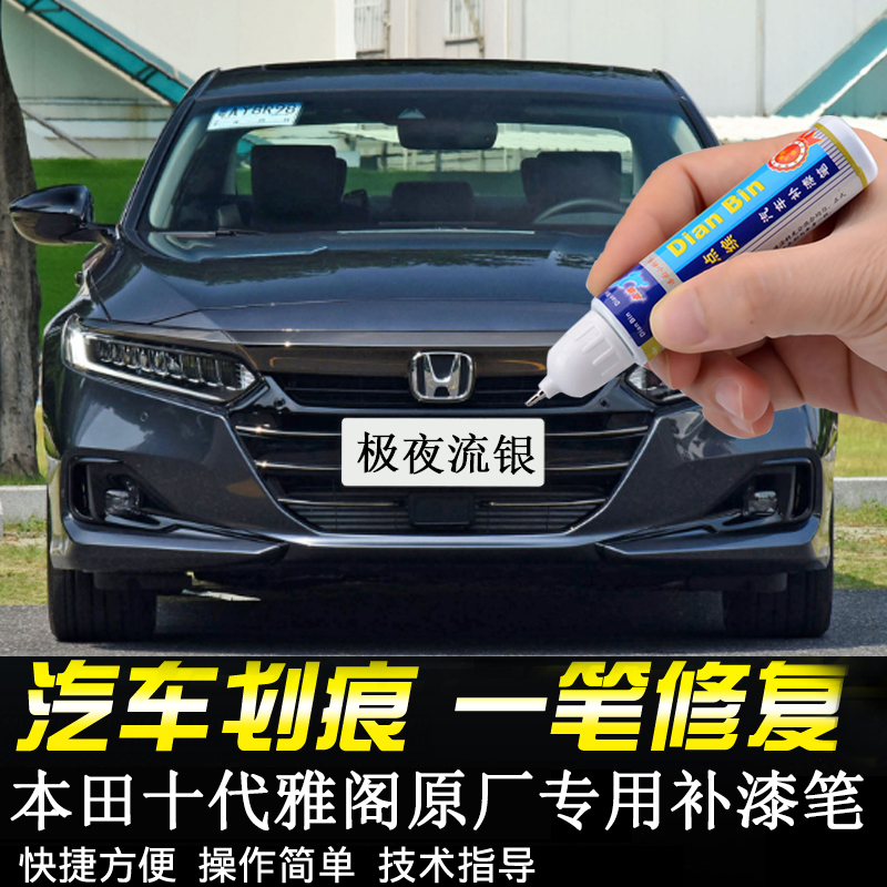 十代雅阁补漆笔划痕修复极夜流银