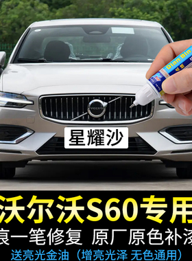专用沃尔沃s60补漆笔星耀沙水晶白晨光银闪银灰色汽车漆面修复
