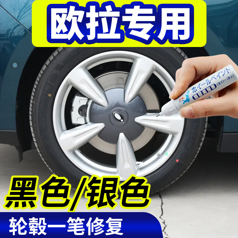 点缤欧拉轮毂修复补漆笔