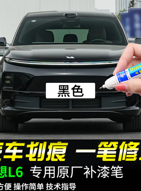 专用理想L6pro补漆笔黑色小象灰色天青色白银色汽车漆面划痕修复