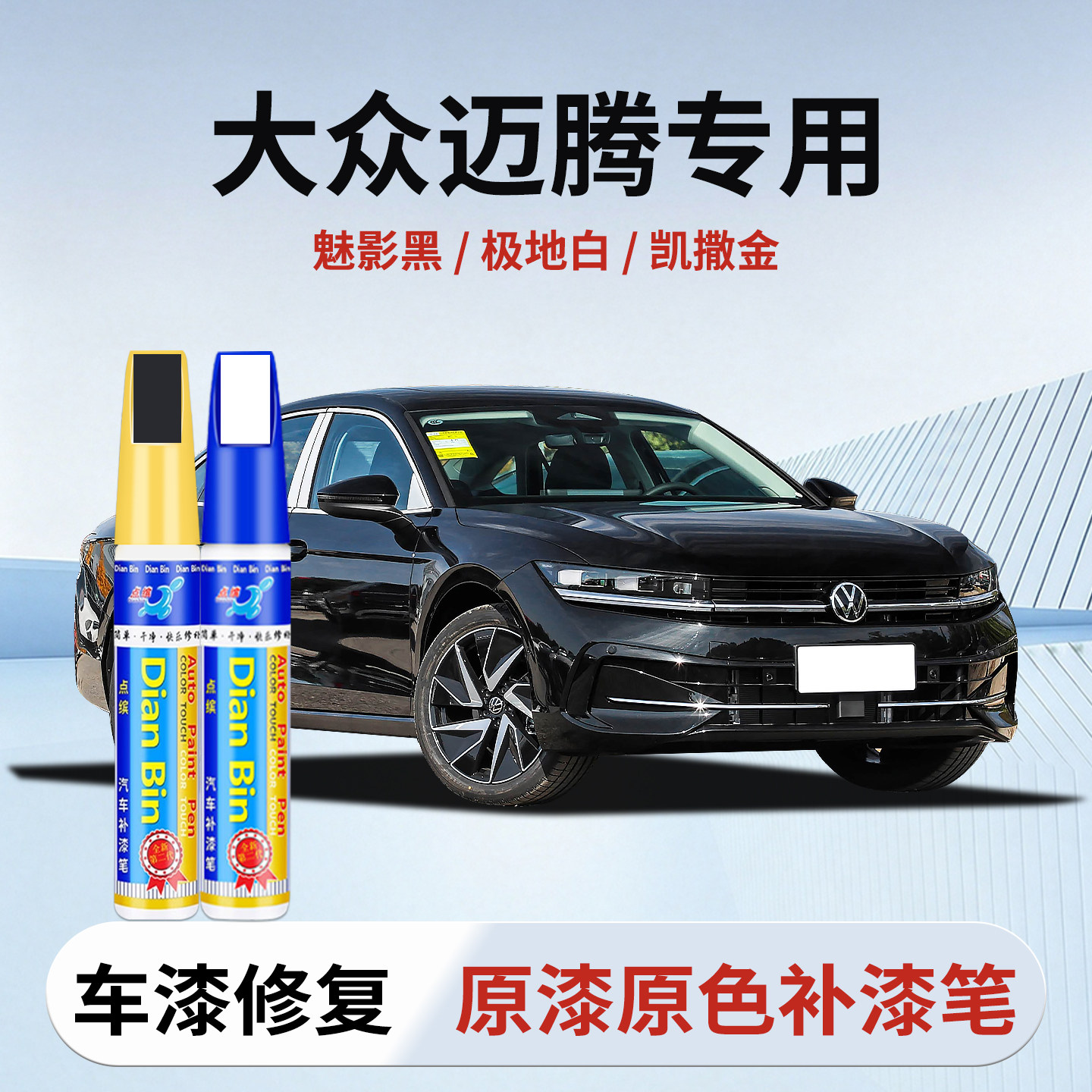专用大众迈腾补漆笔魅影黑极地白凯撒金星黛蓝原厂色车漆修复神器