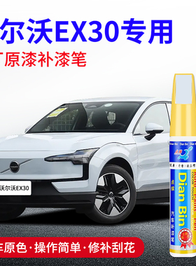 专用沃尔沃EX30补漆笔云海蓝薄雾灰水晶白玛瑙黑色原厂车漆面修复