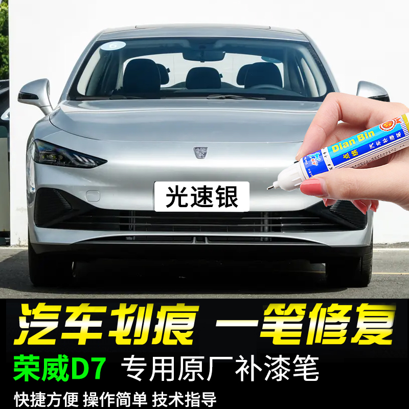 点缤荣威D7原厂补漆笔