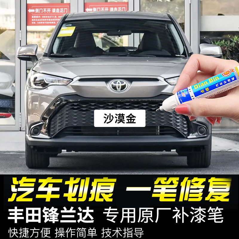 专用丰田锋兰达补漆笔沙漠金墨晶黑珍珠白水晶银色原车漆划痕修复
