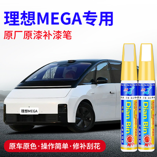 专用理想MEGA补漆笔熊猫白珍珠大象灰银色原车漆划痕修复喷漆神器