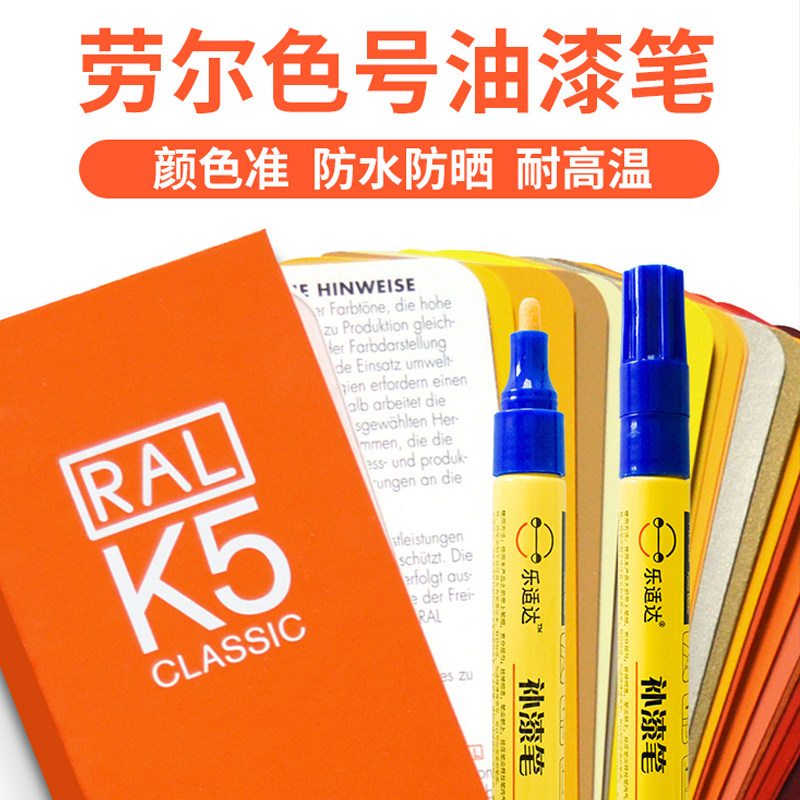 油漆补漆笔劳尔色卡RAL