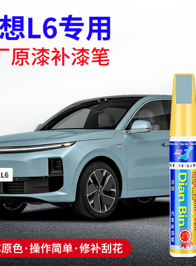 专用理想L6补漆笔天青色小象灰黑色白色银色绿色原厂车漆划痕修复