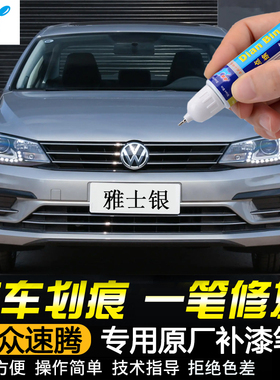 专用老款大众速腾补漆笔雅士银极地白波斯灰车漆深黑划痕修复喷漆