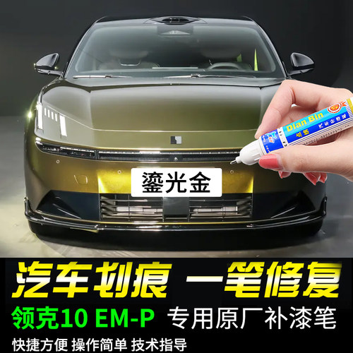 点缤领克10EMP专用补漆笔