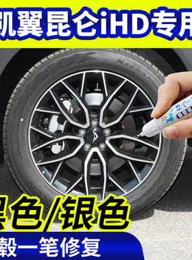 专用凯翼昆仑ihd轮毂修复银灰色补漆笔铝合金黑色钢圈磕伤刮伤
