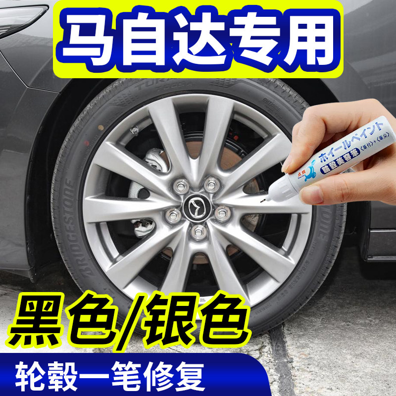 点缤马自达黑色/银色轮毂修复
