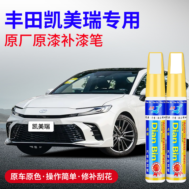 点缤丰田凯美瑞汽车专用补漆笔