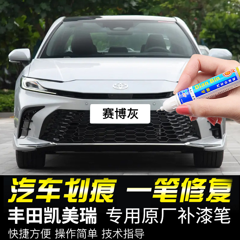 点缤丰田凯美瑞专用补漆笔
