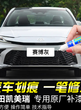 专用丰田凯美瑞补漆笔赛博灰墨晶黑珍珠白磨砂灰色原车漆划痕修复