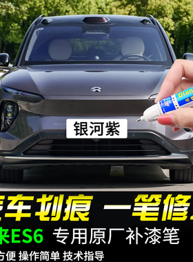 专用蔚来ES6补漆笔银河紫云白深空黑星灰同温层蓝色汽车漆面修复