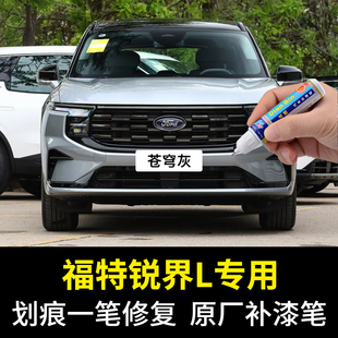 专用福特锐界L苍穹灰补漆笔暮夜黑皓月白蓝色补车漆划痕修复神器