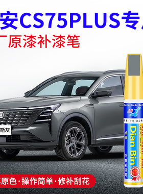专用长安CS75PLUS补漆笔安第斯灰尊贵黑炫晶白碧空蓝色原车漆修复