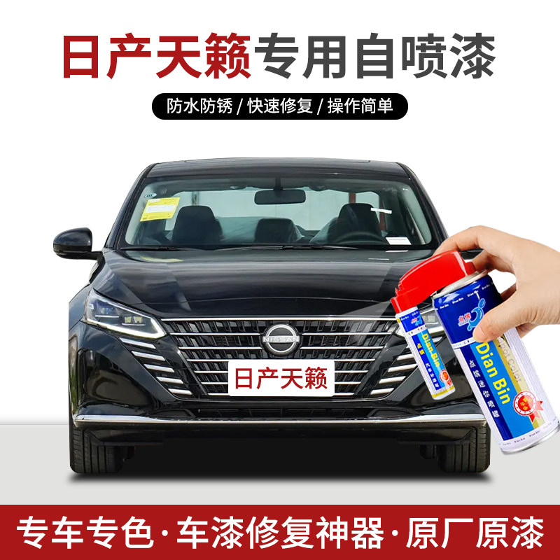 专用日产天籁补漆笔自喷漆曜石黑珍珠玉白极光蓝晨曦银色车漆修复