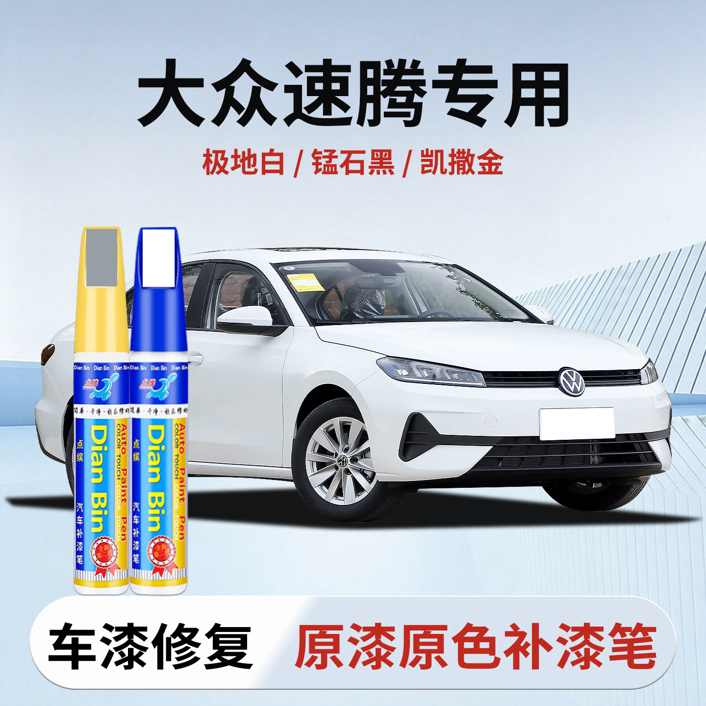 专用大众速腾补漆笔极地白银河灰锰石黑凯撒金原厂色车漆划痕修复