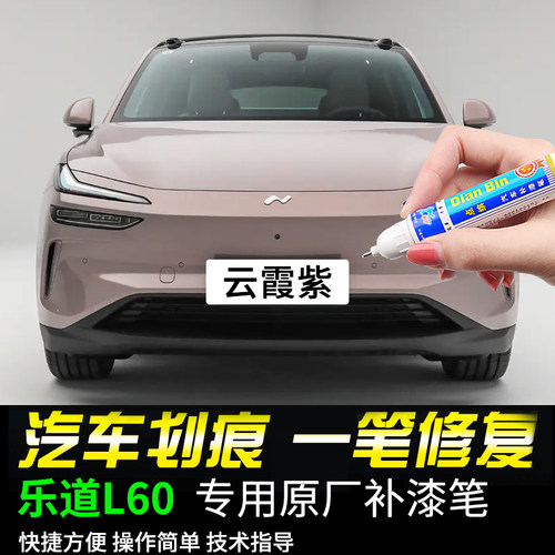 点缤乐道L60专用补漆笔