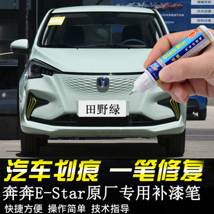 专用奔奔estar田野绿补漆笔霞光粉雪域白汽车漆面划痕修复自喷漆