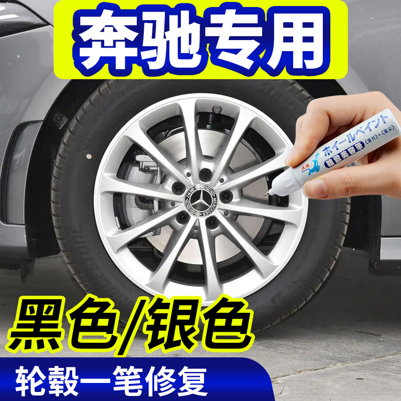点缤奔驰轮毂修复剐蹭黑色/银色