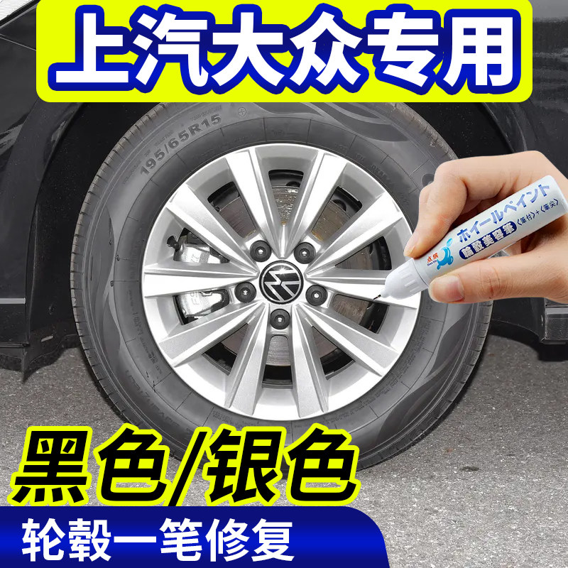 点缤上汽大众轮毂修复补漆笔